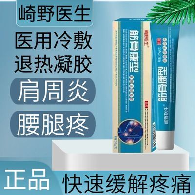 【崎野医生】筋骨康医用退热凝胶腰间盘肩周炎痛风关节滑膜炎