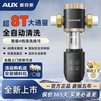 奥克斯前置过滤器家用智能全自动反冲洗8T大流量全屋自来水净水器