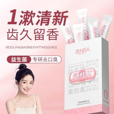 【接吻不口臭】益生菌清新口气漱口水持久留香口腔抑菌防蛀便携装