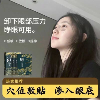 【浩存同款】万邦汉方润目贴眼部穴位贴护眼贴眼干涩疲劳官方正品