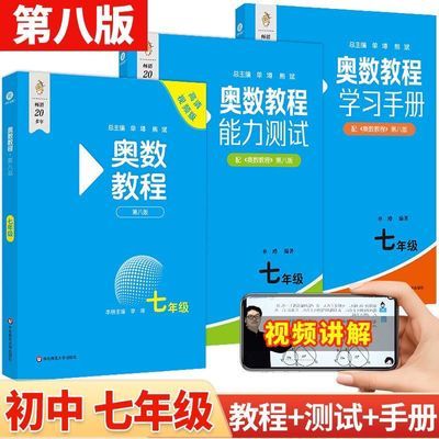 奥数教程高中初中七八全套九年数学能力测试学习手册第八版