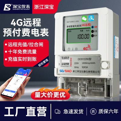 4g远程预付费电表出租房手机扫码充值蓝牙智能家用220v电能