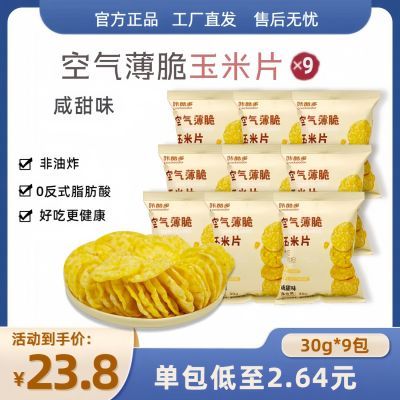 【拍1发9】薄脆玉米片咸甜味即食非油炸酥脆健康膨化追剧零食香脆