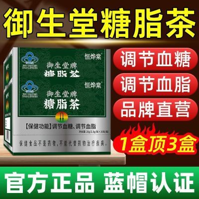 配件恒烨棠御生堂牌牌糖脂茶调节血糖血脂正品养