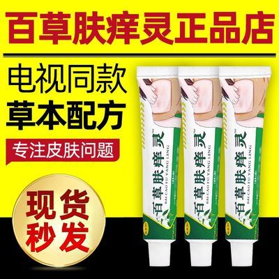 姚本仁百草肤痒灵正宗老牌子外用软膏草本乳膏抑菌电视同款正品