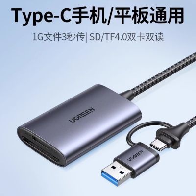 绿联usb3.0读卡器二合一多功能tf/sd卡4.0内存卡适