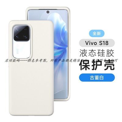 vivo手机壳S18液态硅胶s18pro全包保护套百搭纯色亲肤手感爆复古