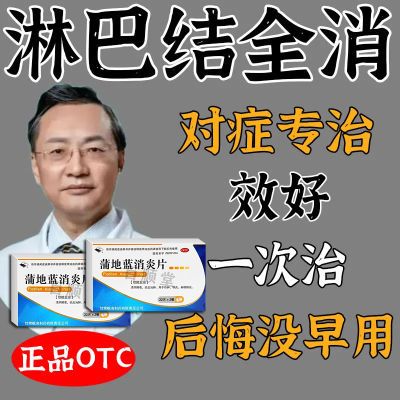 治淋巴结肿大颈部脖子肿痛发炎耳后硬块消肿散结咽喉炎药正品