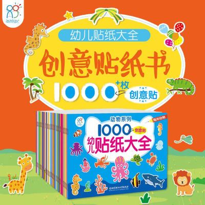 海润阳光贴纸 幼儿贴纸大全系列 创意贴纸书1000枚宝宝贴纸