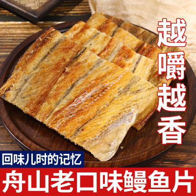 舟山特产现烤鳗鱼片孕妇儿童休闲零食舟山特产海鲜干货即食小鱼干