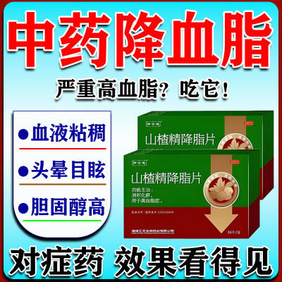 血脂高吃什么】山楂精降脂片血液粘稠头痛中成药胸闷头晕药监正品