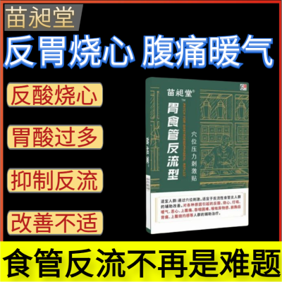 苗昶堂胃食管反流贴反酸胃贴反酸烧心贴胃酸反流食管反流贴专用贴