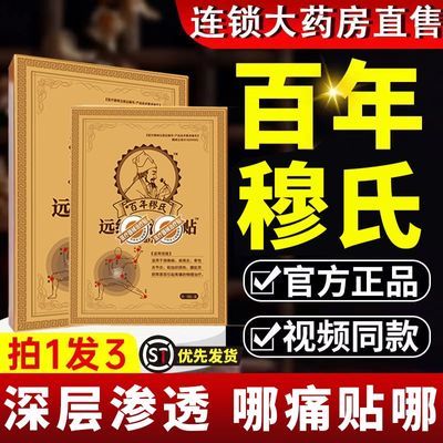 【官方正品】百年穆氏远红外膏药贴周颈椎疼肿胀膝盖腰椎腰肌肩痛