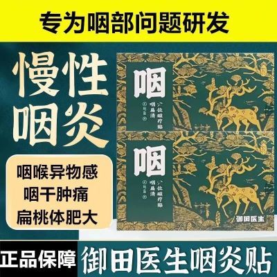 御田医生咽喉炎贴咽扁清穴位磁疗贴急慢性咽喉炎扁桃体炎专用贴膏