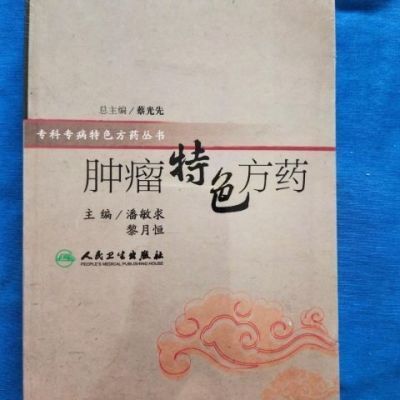 肿瘤特色方药 肿瘤验方汇编 潘敏求著85味肿瘤科中药人民卫生出版【10月31日发完】