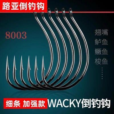 路亚wacky8003倒钓钩加强版泥鳅鳜鱼梭鱼鲈鱼软虫嘴海钓软饵