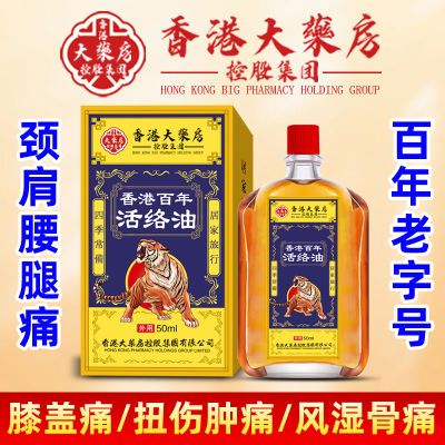 【香港老牌子】正品活络油舒筋活血化瘀跌打扭伤风湿疼痛骨痛消肿