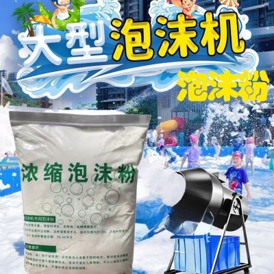 高浓缩泡沫粉机泡沫粉派对活动幼儿园户外水上乐园泡沫粉发泡剂