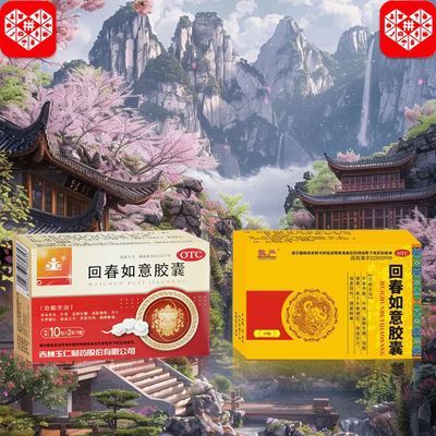 腰膝中药 正品OTC 回春如意胶囊