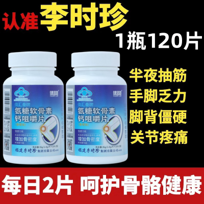 李时珍氨糖软骨素咀嚼片补胶原加钙骨密度护关节中老年人疼痛