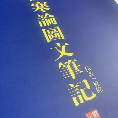 全新彩印伤寒论图文笔记祝余著倪海厦推荐送全套视频