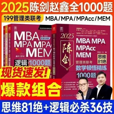 2025陈剑讲真题数学高分指南数学1000题鑫全逻辑1000题管理类联考