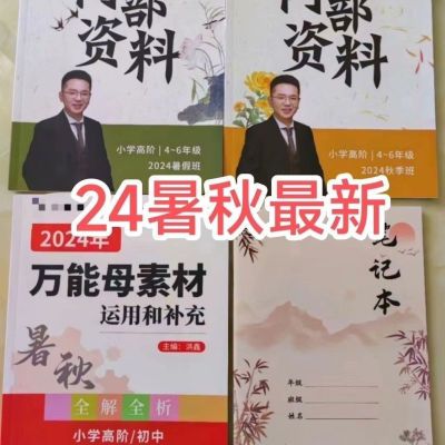 洪老师2024暑秋新课小低小高初中纸质内部资料带视频课【10月2日发完】