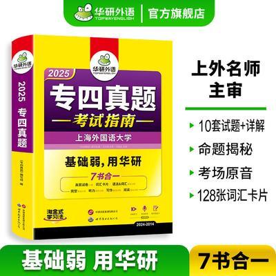 专四真题备考2025英语专业四级真题试卷套题 TEM4新题型 华研外语