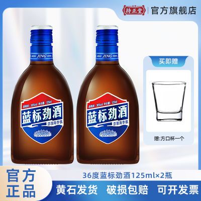 【官方正品】劲牌36度蓝标中国劲酒125ml*2瓶木糖醇劲酒