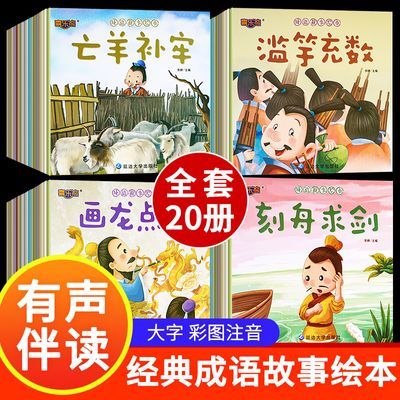 成语故事绘本全20册注音版幼儿园一年级二课外阅读书中华成语故事