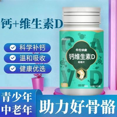 老年人钙片维生素D咀嚼片60片/瓶维生素d钙片碳酸钙青少年中