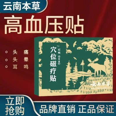 【正品】御田医生高血压贴缓解血压升高引起的头痛头晕耳鸣等症状