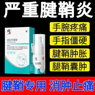 修正医用远红外治疗凝胶腱鞘炎型冷敷凝胶手腕手指鼓包冷热敷器械