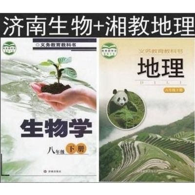 山东潍坊地区使用八年级下册地理生物学课本全套2本教材教科书