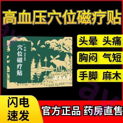 【正品】御田医生高血压贴缓解血压升高引起的头痛头晕耳鸣等症状