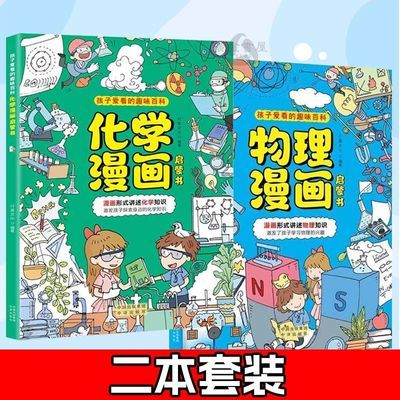 漫画趣味物理化学启蒙书全套漫画版百科全书课外阅读