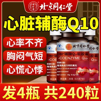 北京同仁堂辅酶Q10软胶囊高含量中老年成人护心脏增强免疫正品