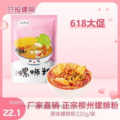 只投螺碗螺蛳粉【原味螺蛳粉】320g/袋正宗柳州特产美食酸辣鲜香