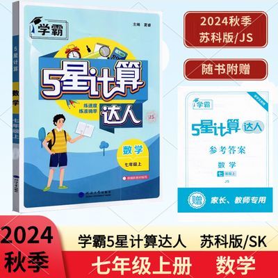 2024秋学霸5星计算达人七年级上册数学苏科版江苏版