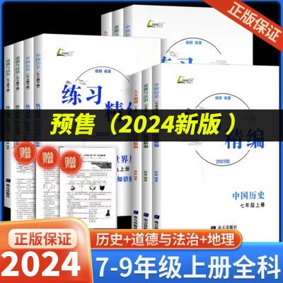 2024杨柳练习精编七八九年级上下册中国历史道德与法治人地理