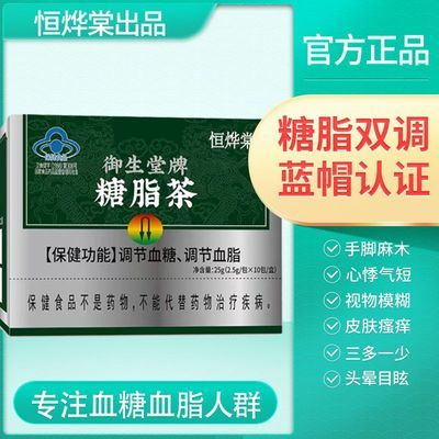 北京御生堂恒烨棠糖脂茶辅助调节血脂血糖健康2型厂家蓝帽正品