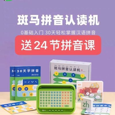 斑马拼音认读一年级学习神器训练汉语拼音学习机拼读早教机正版