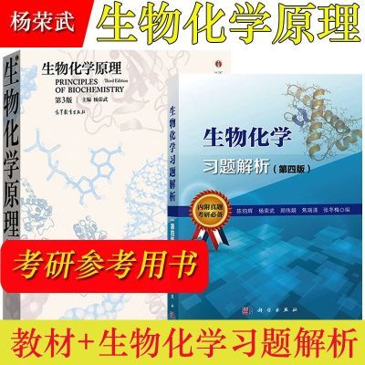 南京大学 杨荣武 生物化学原理第三版第3版 教材+习题解析第四版