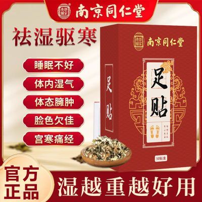 南京同仁堂老北京艾草足贴艾灸祛湿排毒驱寒睡眠养生正品艾叶脚贴