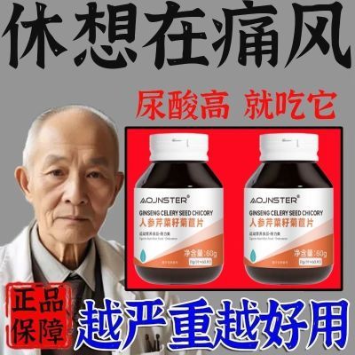 尿酸高吃什么】痛风止疼降尿酸消痛风石关节炎疼痛芹菜籽菊苣片