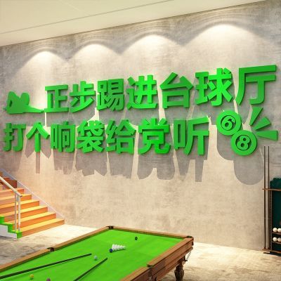 网红台球厅装饰画桌球室墙面布置用品标语海报背景墙贴纸3d立体画