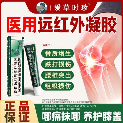 正品爱草时珍远红外治疗凝胶膝关节炎积水消肿止痛肿胀屈伸不利