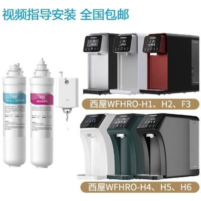 适用西屋台式免安装净水器WFHRO-H1/H2/F3/H4/H5/H6/H7滤芯套装