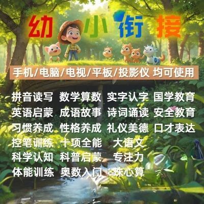 幼小衔接一年级幼儿园大班教程网课数学大语文启蒙奥数视频