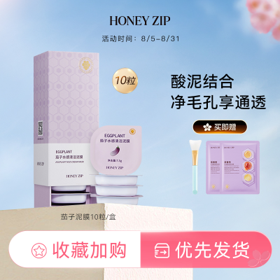 【七夕礼物送老婆】HONEYZIP茄子泥膜7.5g*10/盒清洁毛孔黑头正品